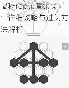 揭秘rop第章第关：详细攻略与过关方法解析